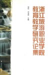 浙江旅游职业学院教育教学研究论集