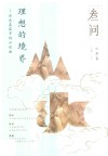 理想的境界  历史真实中的山水画
