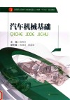 汽车机械基础