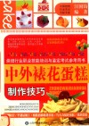 中外裱花蛋糕制作技巧