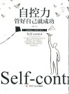 自控力  管好自己就成功 电子书封面