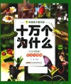 中国孩子爱问的十万个为什么  昆虫与蜘蛛  注音美绘版