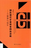 创造现代企业形象的新战略  CI策划与设计
