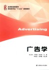 应用型高等教育财经类专业“十三五”规划教材  广告学