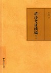 清诗考证续编  下