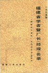 福建省学者暨厂长  经理  名录  1985
