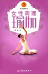 女性调理瑜伽