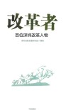 改革者  百位深圳改革人物 封面