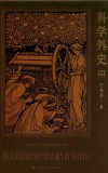 科学外史  3 封面