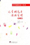 儿童研究与保教管理  第3册  百年学前教育文库  第8辑