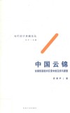 中国云锦  全球织造技术巨变中的交织与原型 电子书封面