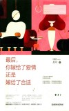 最后  你嫁给了爱情  还是嫁给了合适