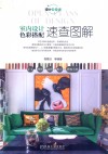 室内设计色彩搭配速查图解 封面