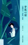 梦痕心绪  《搜神记》“梦话”研究
