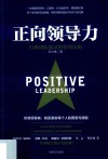 正向领导力  引爆团队能量的管理法则