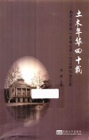 土木年华四十载  南京工学院东南大学5178班纪念文集