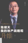 陈啸天  我的地产战略观