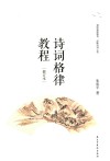 诗词格律教程