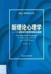 理论心理学研究书系  新理论心理学  心理学研究的思想理论框架