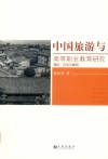 中国旅游与高等职业教育研究  理论、方法与案例