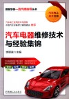 汽车电器维修技术与经验集锦