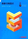 高等院校艺术学门类“十四五”规划教材  商业空间设计 封面