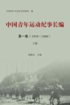 中国青年运动纪事长编  第1卷  （1919-1949）  下