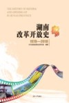 湖南改革开放史  1978-2018