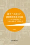 “小班化”课堂教学改革与实践