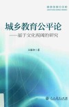 教育学博士文库  城乡教育公平  基于文化视阈的研究