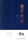 老子新读