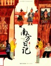 南方日记
