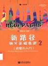 新路径钢琴基础教程  2  启蒙与入门