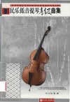 民乐低音提琴考级曲集