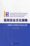 医院安全文化策略  县级公立医院JCI认证之路