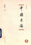 中国文论  第5辑