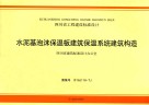 四川省工程建设标准设计水泥基泡沫保温板建筑保温系统建筑构造