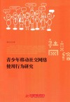 青少年移动社交网络使用行为研究