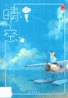晴空  3 电子书封面