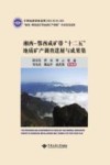 湘西-鄂西成矿带地质矿产调查“十二五”成果集