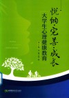 悦纳·完善·成长  大学生心理健康教育  第2版
