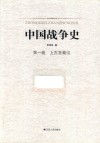 中国战争史  第1卷  上古至秦汉