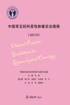 中国常见妇科恶性肿瘤诊治指南  2019版