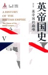 英帝国史  第5卷  英帝国的巅峰