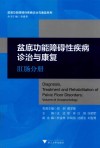 盆底功能障碍性疾病诊治与康复  肛肠分册