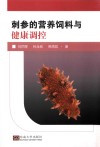 刺参的营养饲料与健康调控 封面