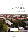 大学的改革