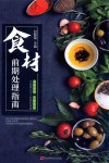 食材前期处理指南