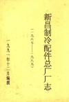 新昌制冷配件总厂厂志  1967-1989 电子书封面
