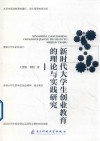 新时代大学生创业教育的理论与实践研究